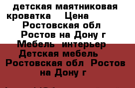 детская маятниковая кроватка  › Цена ­ 7 000 - Ростовская обл., Ростов-на-Дону г. Мебель, интерьер » Детская мебель   . Ростовская обл.,Ростов-на-Дону г.